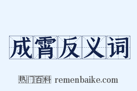 成霄反义词是什么意思的图片